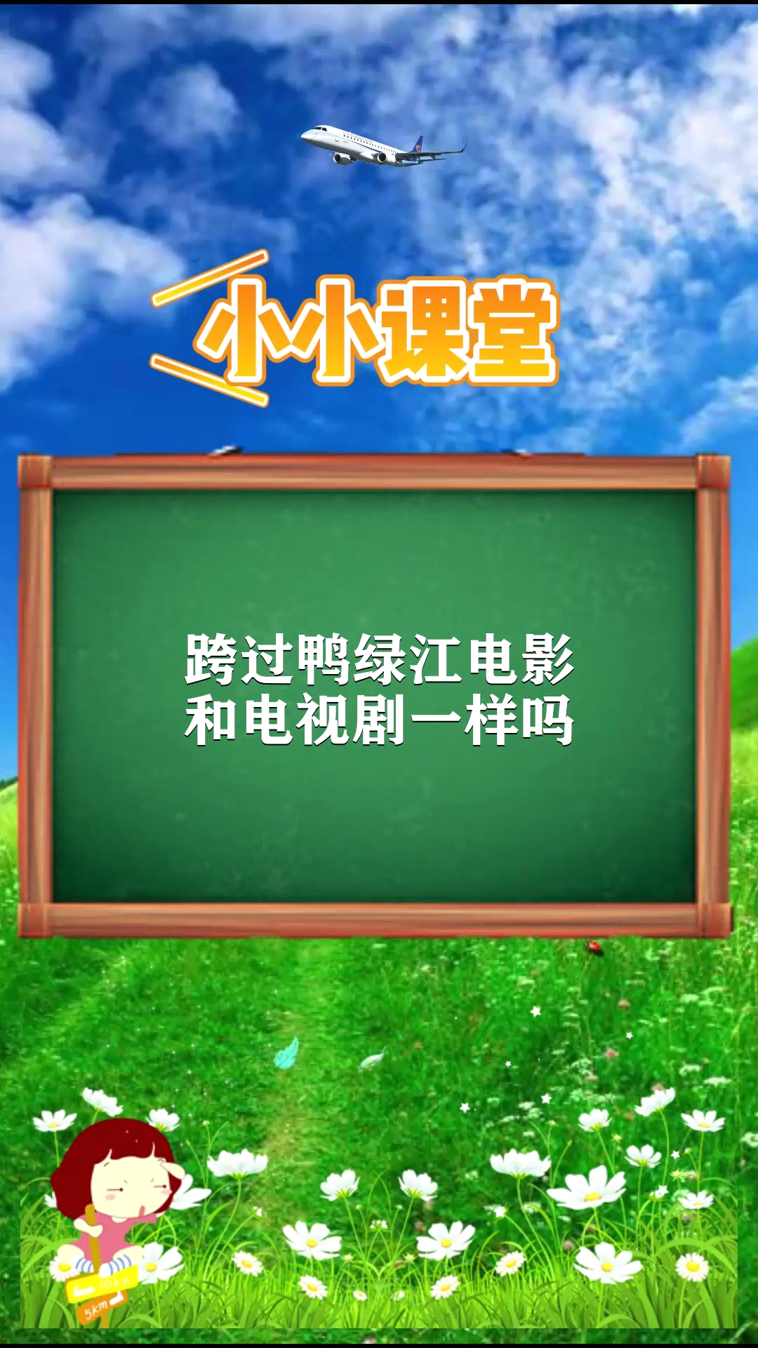 跨过鸭绿江电影和电视剧一样吗