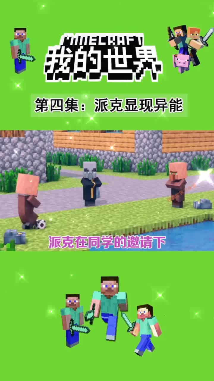 我的世界派克踢足球,,