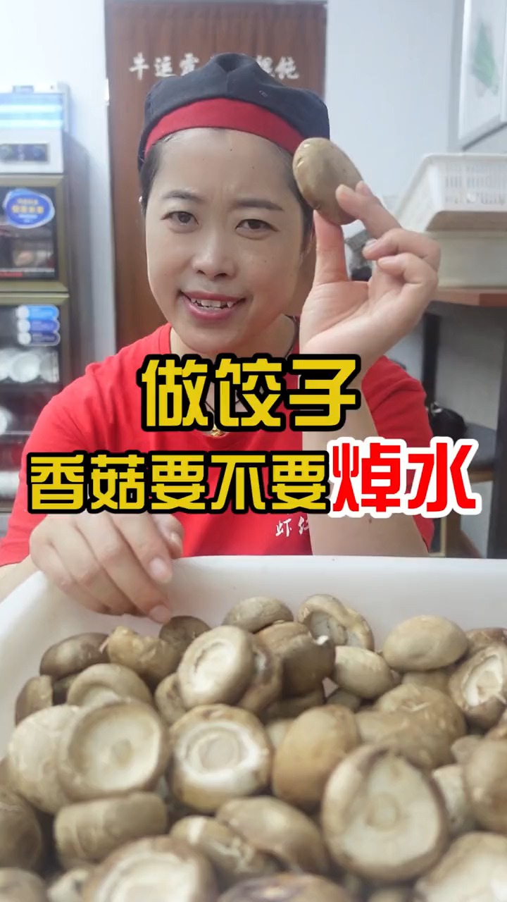 #全民饺子手法教学#牛运霞水饺:做饺子,鲜香菇要不要淖水?