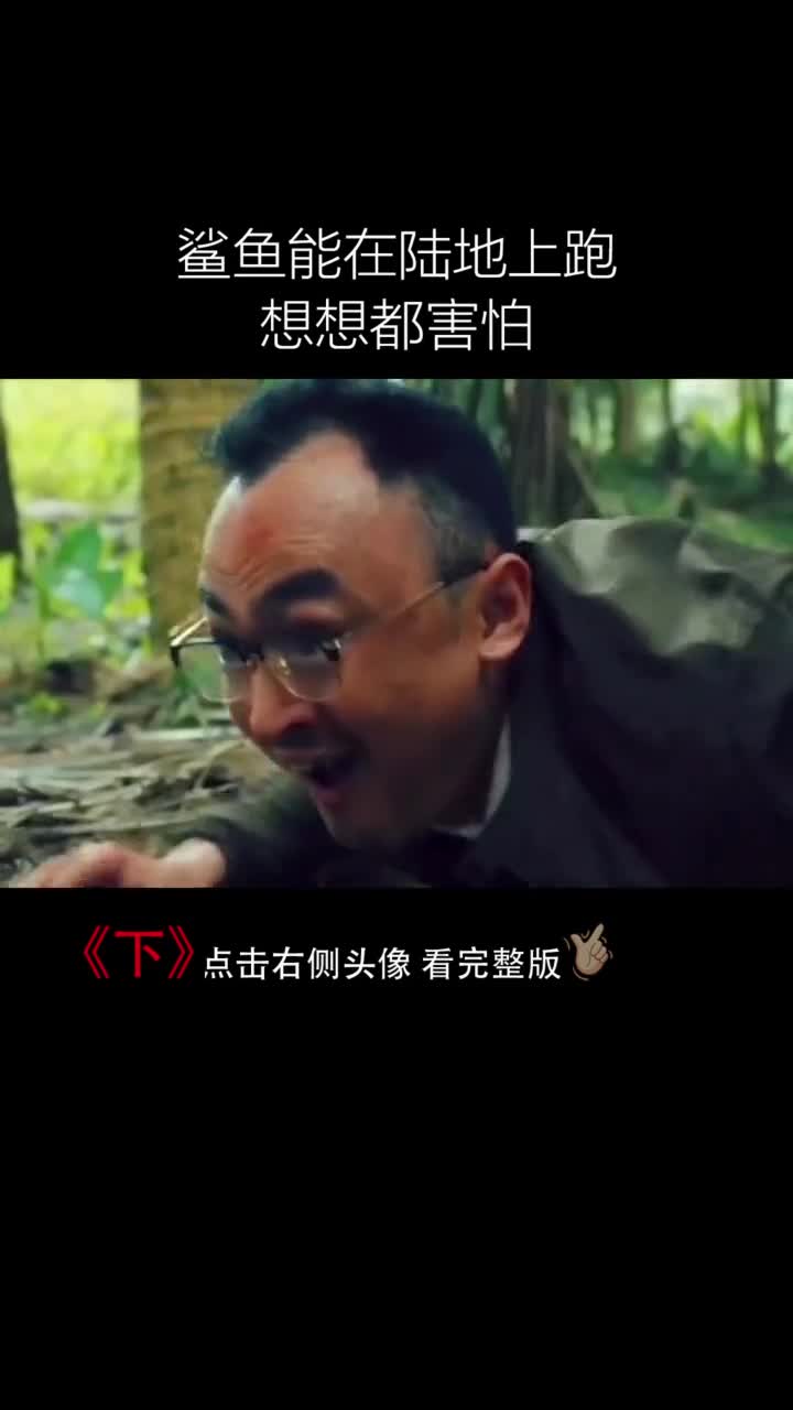 鲨鱼能在陆地上跑，想想都害怕#电影剪辑#我的观影报告@全民小助手