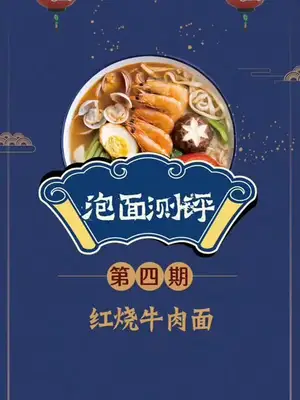 第四期,还原封面图上的红烧牛肉面。