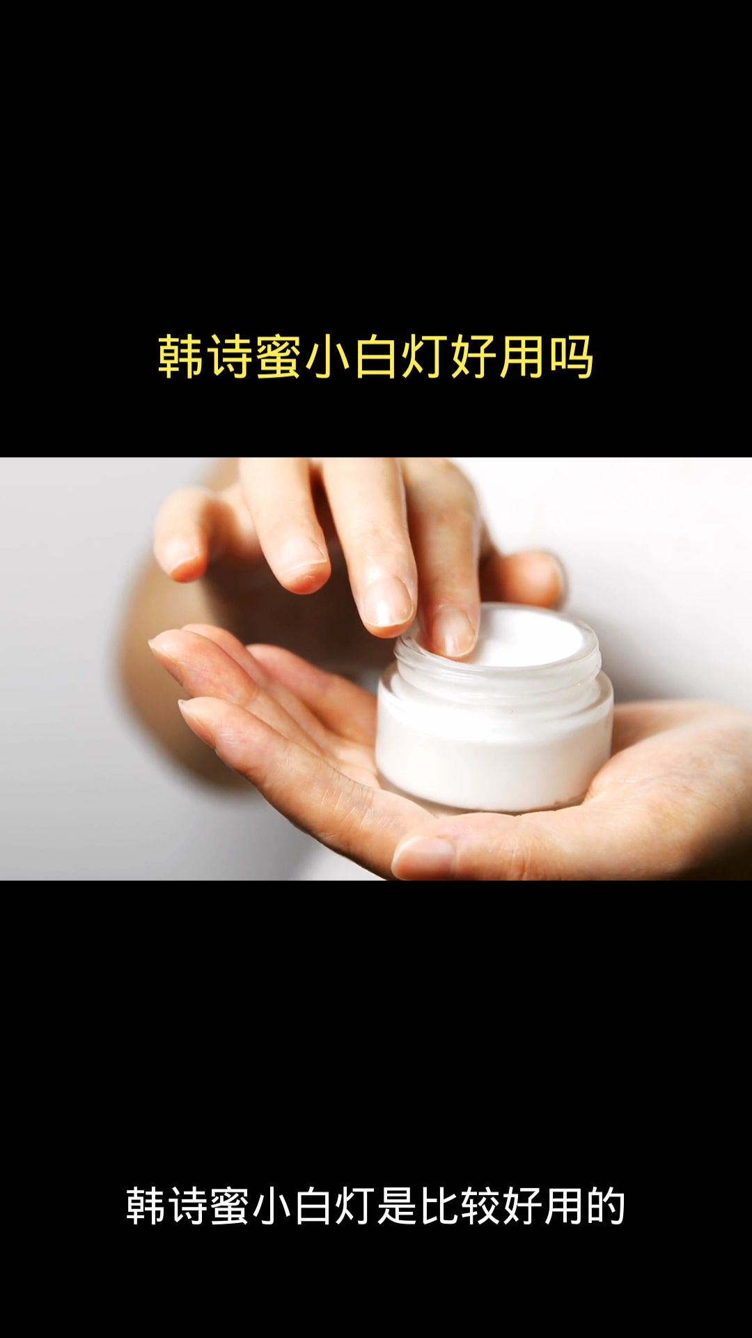 韩诗蜜小白灯好用吗