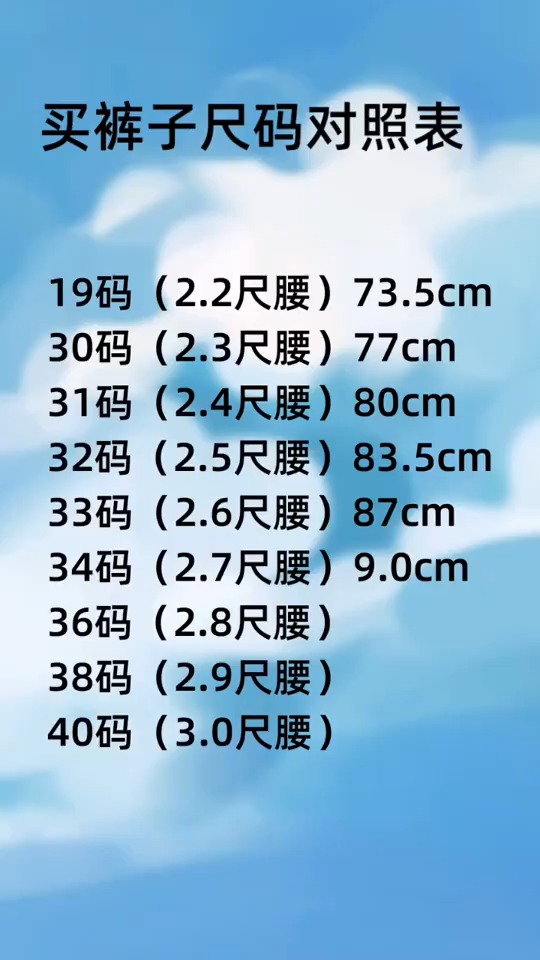 买裤子尺码对照表
