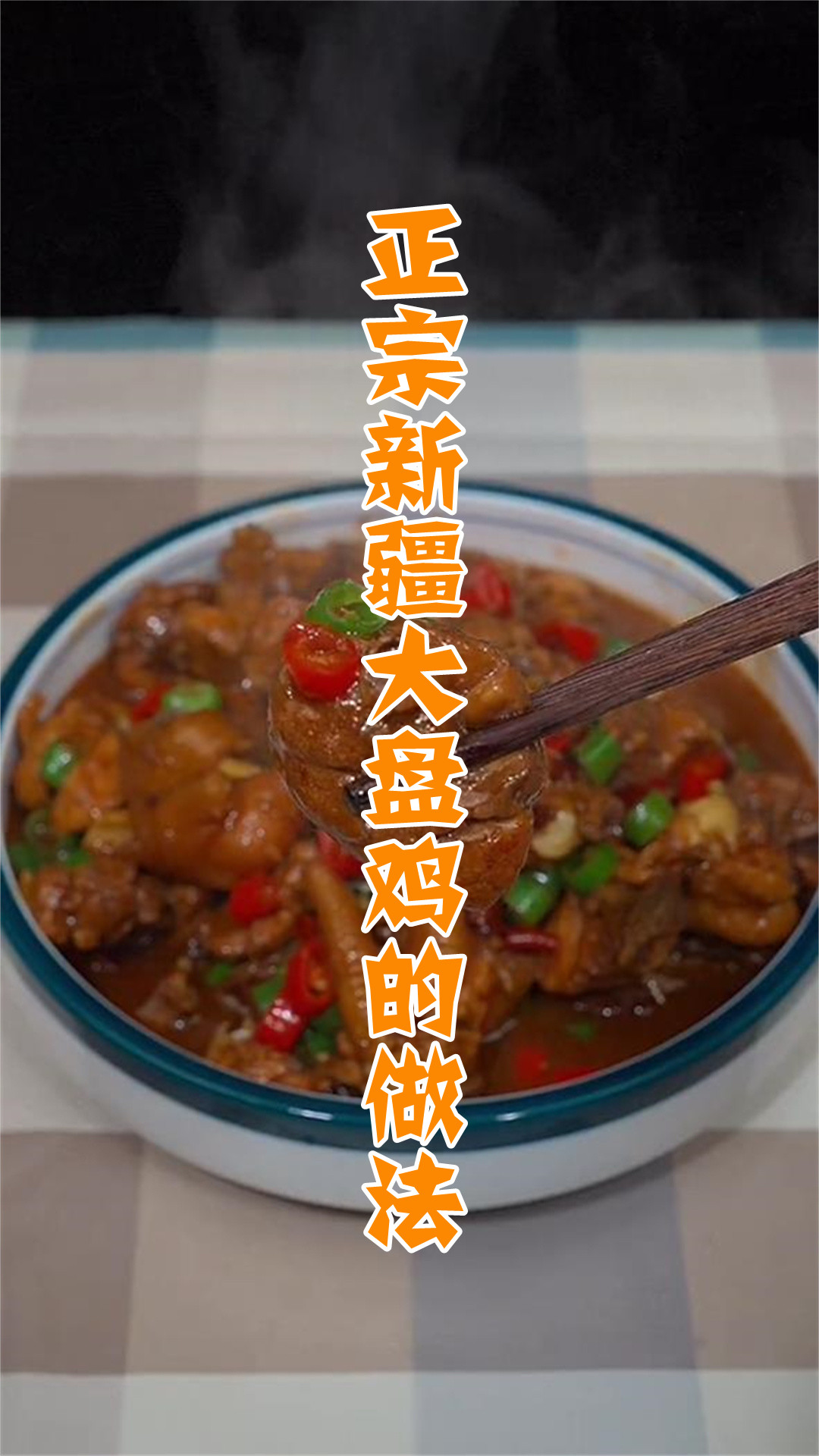 正宗新疆大盘鸡的做法