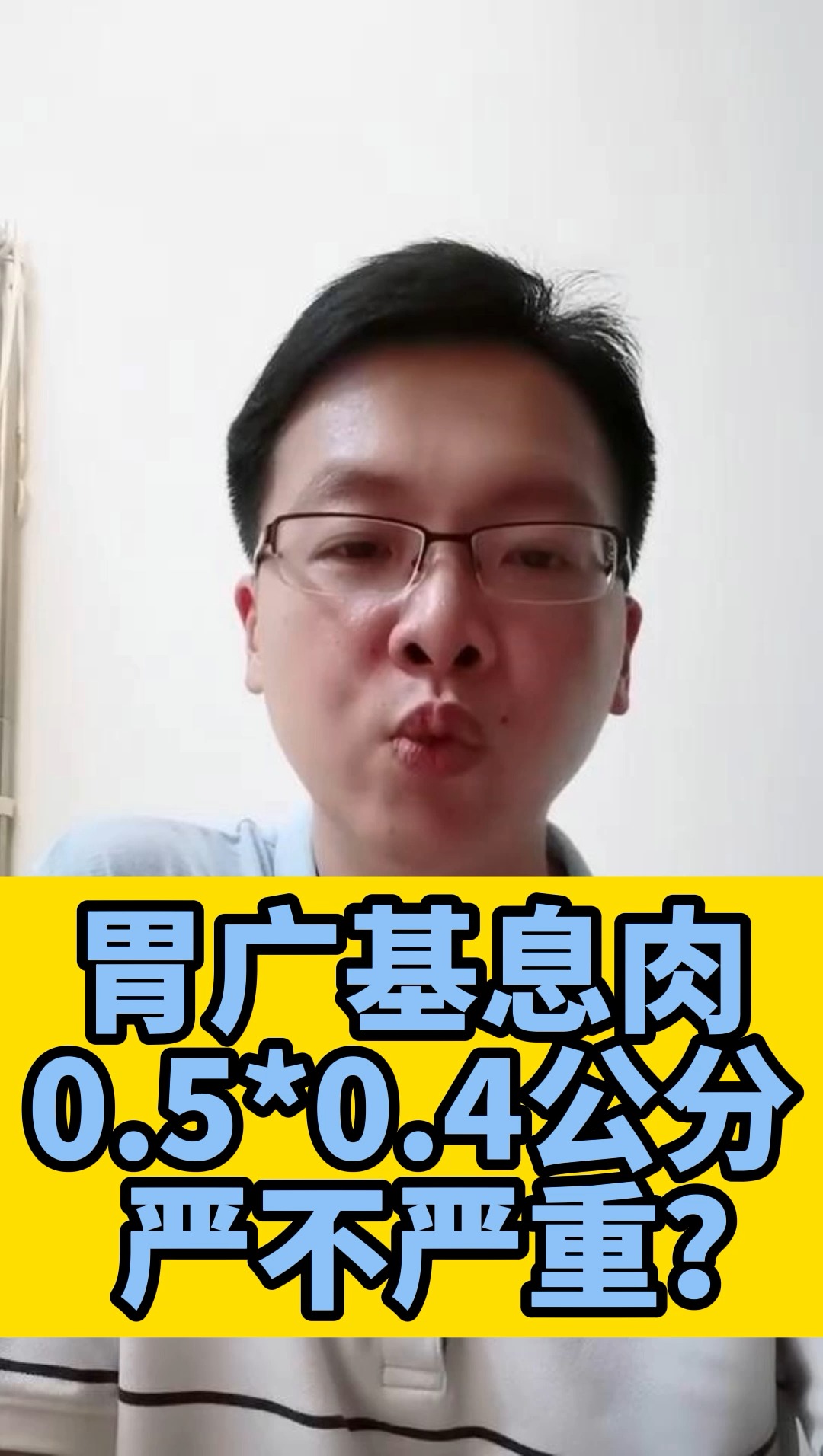 #健康养生#胃广基息肉,0.5*0.4公分严不严重?
