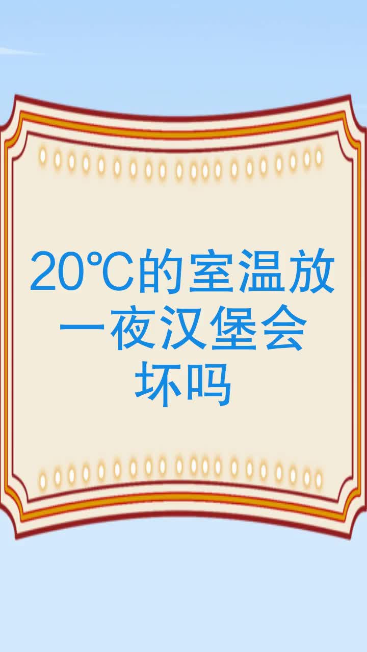 20℃的室温放一夜汉堡会坏吗