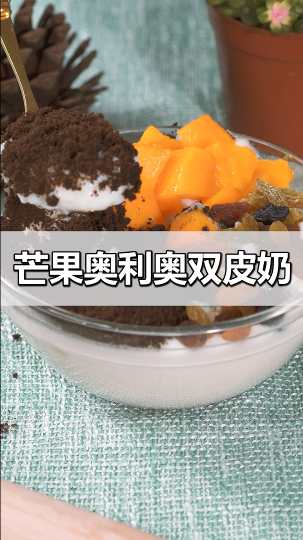 #爱美食爱生活#清爽可口的芒果奥利奥双皮奶,20秒教你学会。