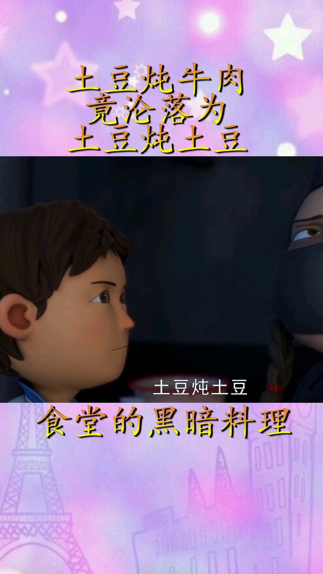 #搞笑段子剧#满盘土豆  太真实了
