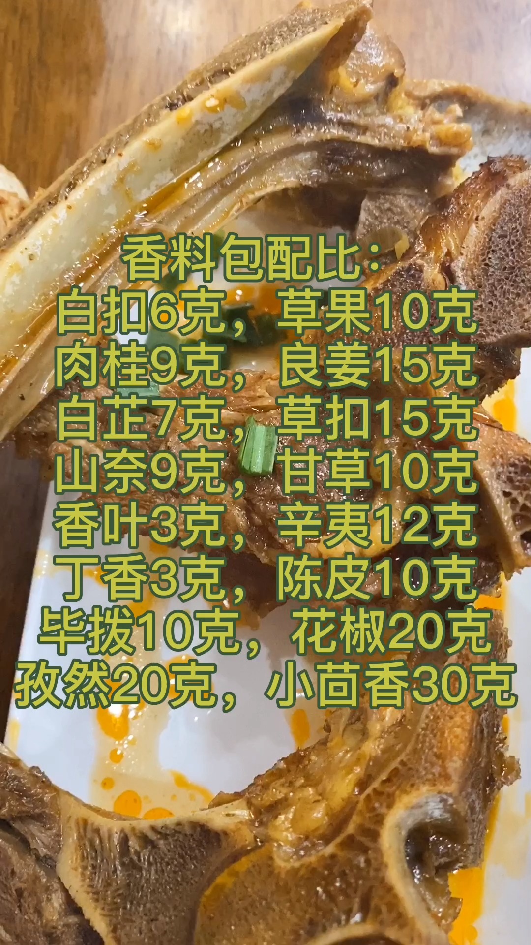 #美食#牛开得胜牛肉汤特色菜品酱龙骨万能香料包配比,不学这个可惜了!