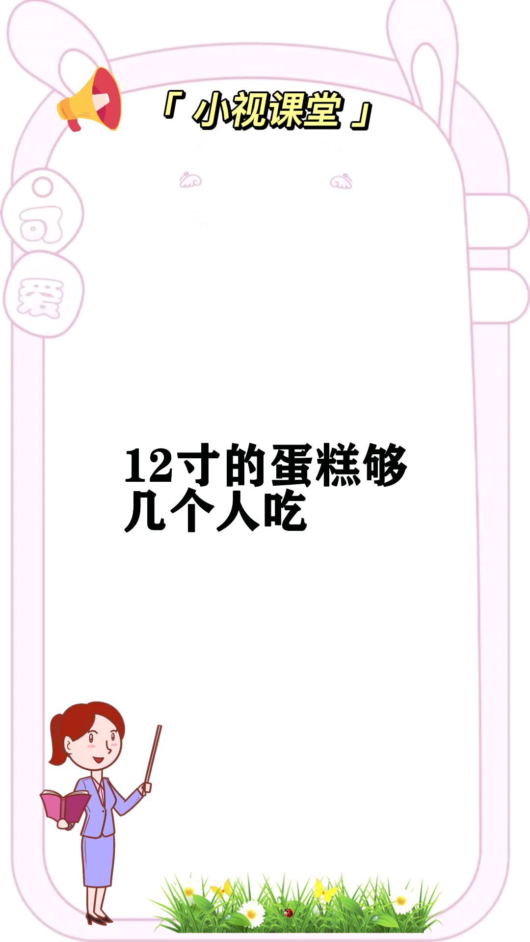 12寸的蛋糕够几个人吃 