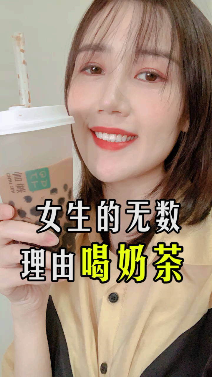 #你喜欢的样子我都有#女生的无数理由喝奶茶。