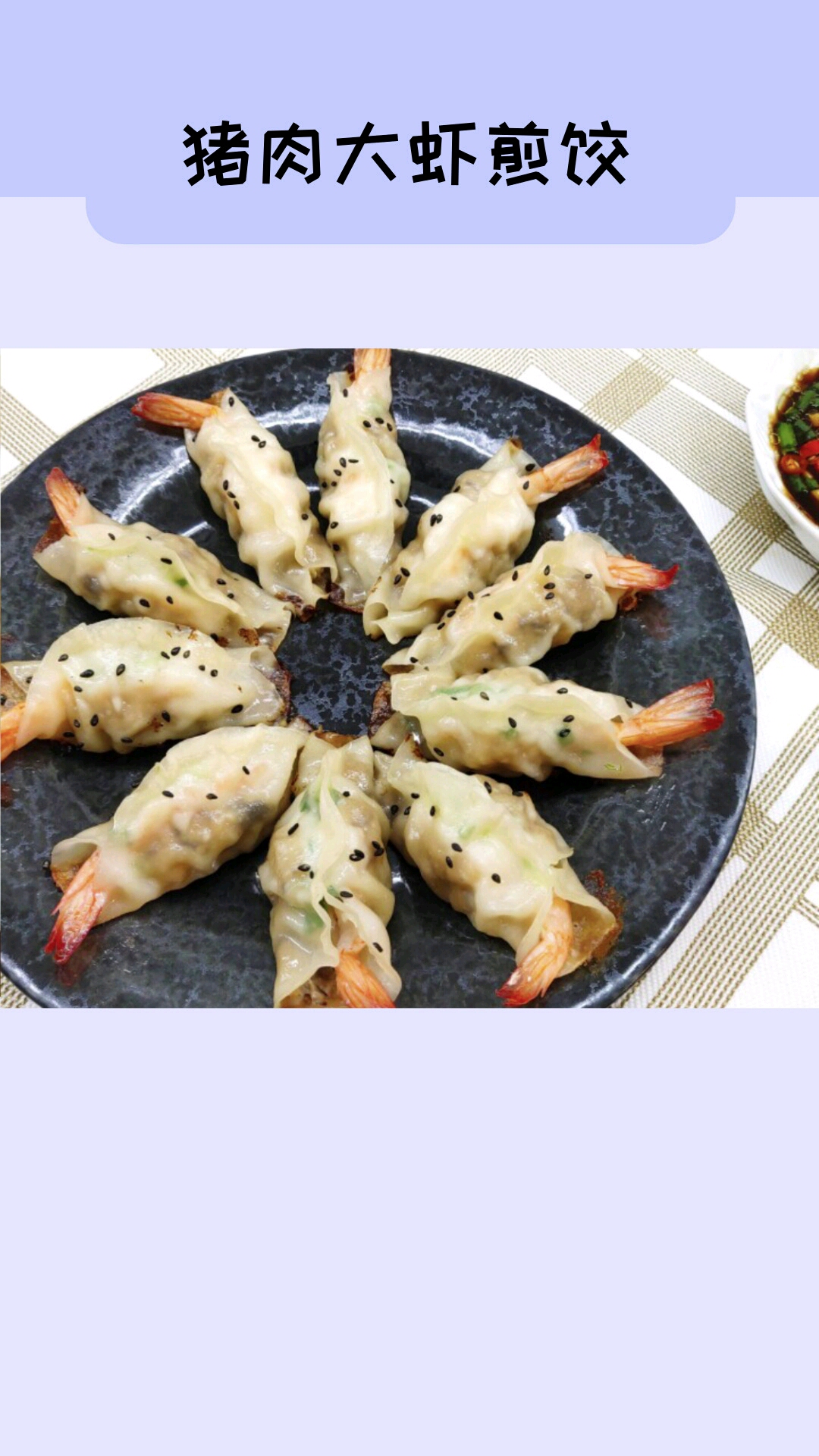 #这是高手#馋的宝宝流口水的猪肉大虾煎饺