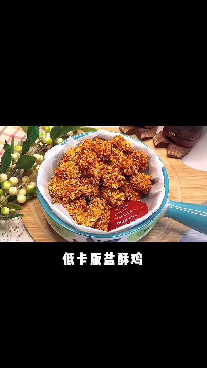嘴馋怕胖 推荐你们一款低卡无油盐酥鸡!一定不要做少了,因为会不够吃!