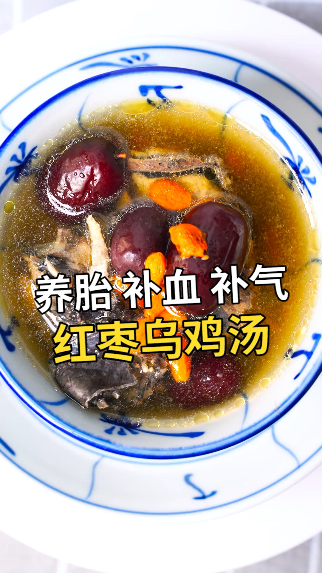 #美食#家常做法“红枣乌鸡汤”,色香味俱全,适合一家大小食用