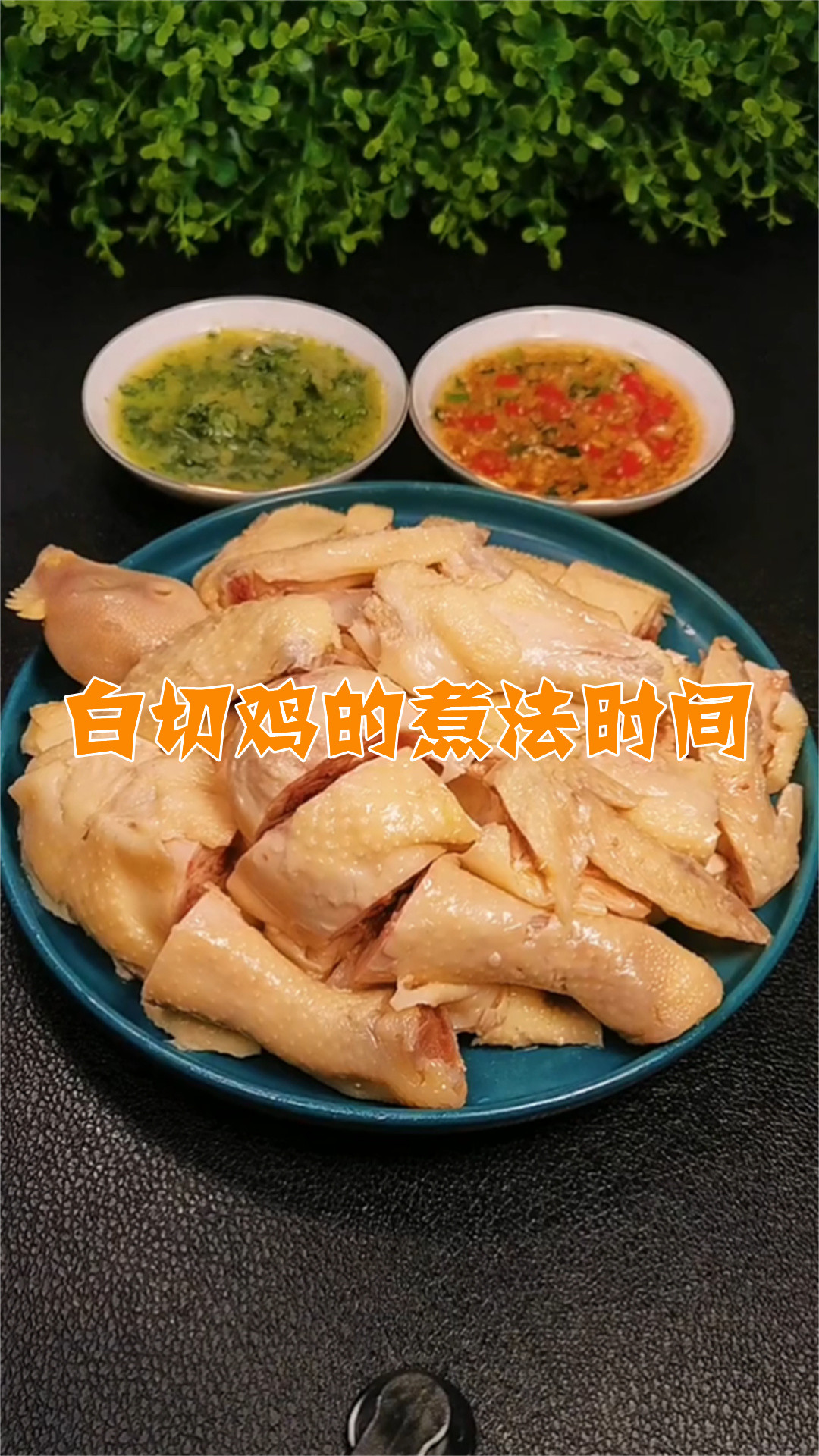 白切鸡的煮法时间