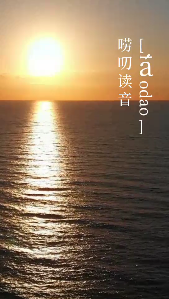 唠叨拼音怎么读拼音是什么