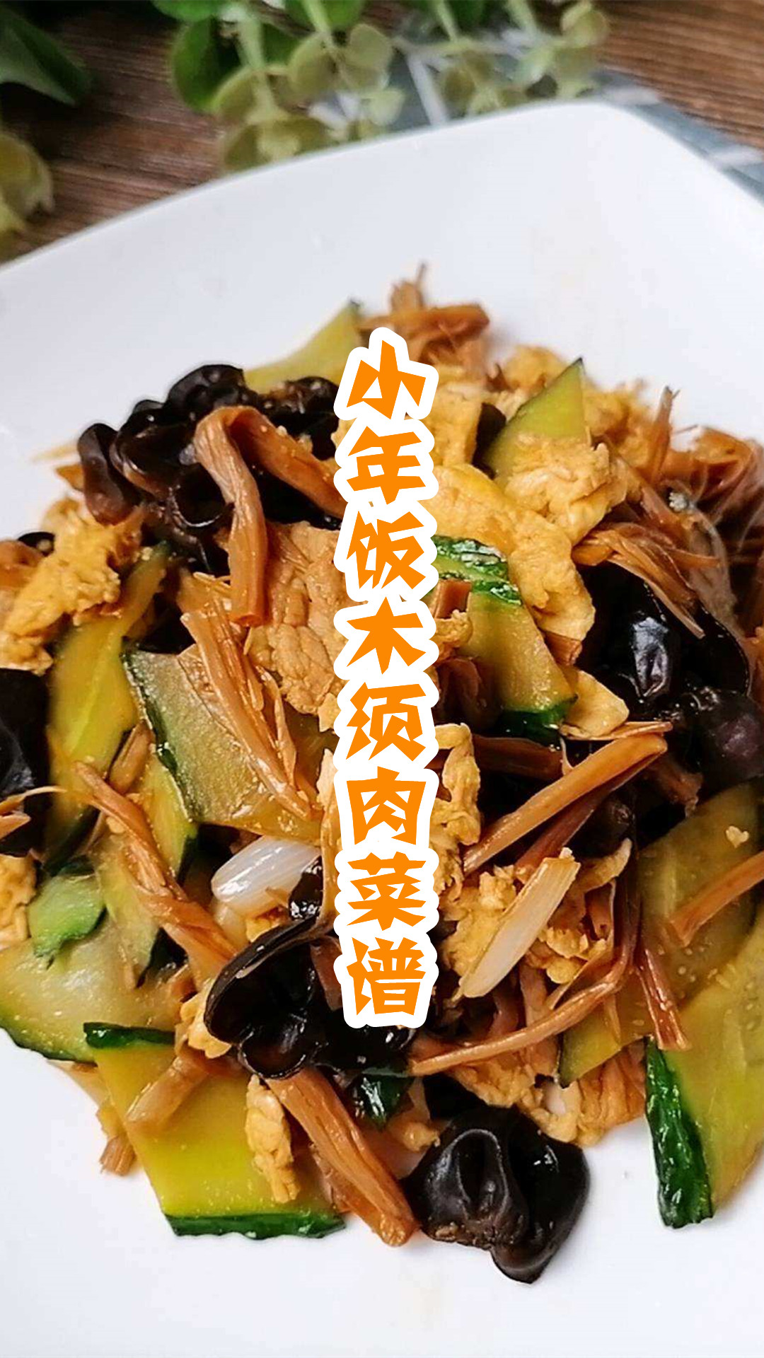 小年饭木须肉菜谱