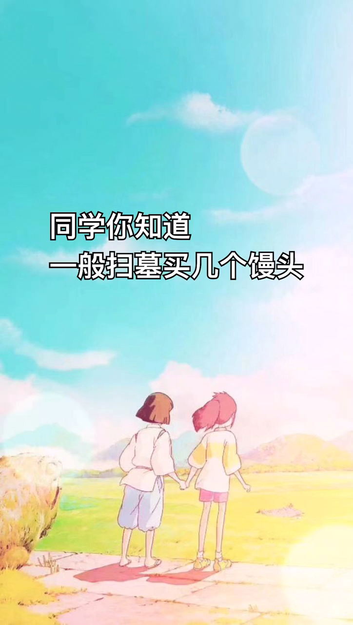一般扫墓买几个馒头?