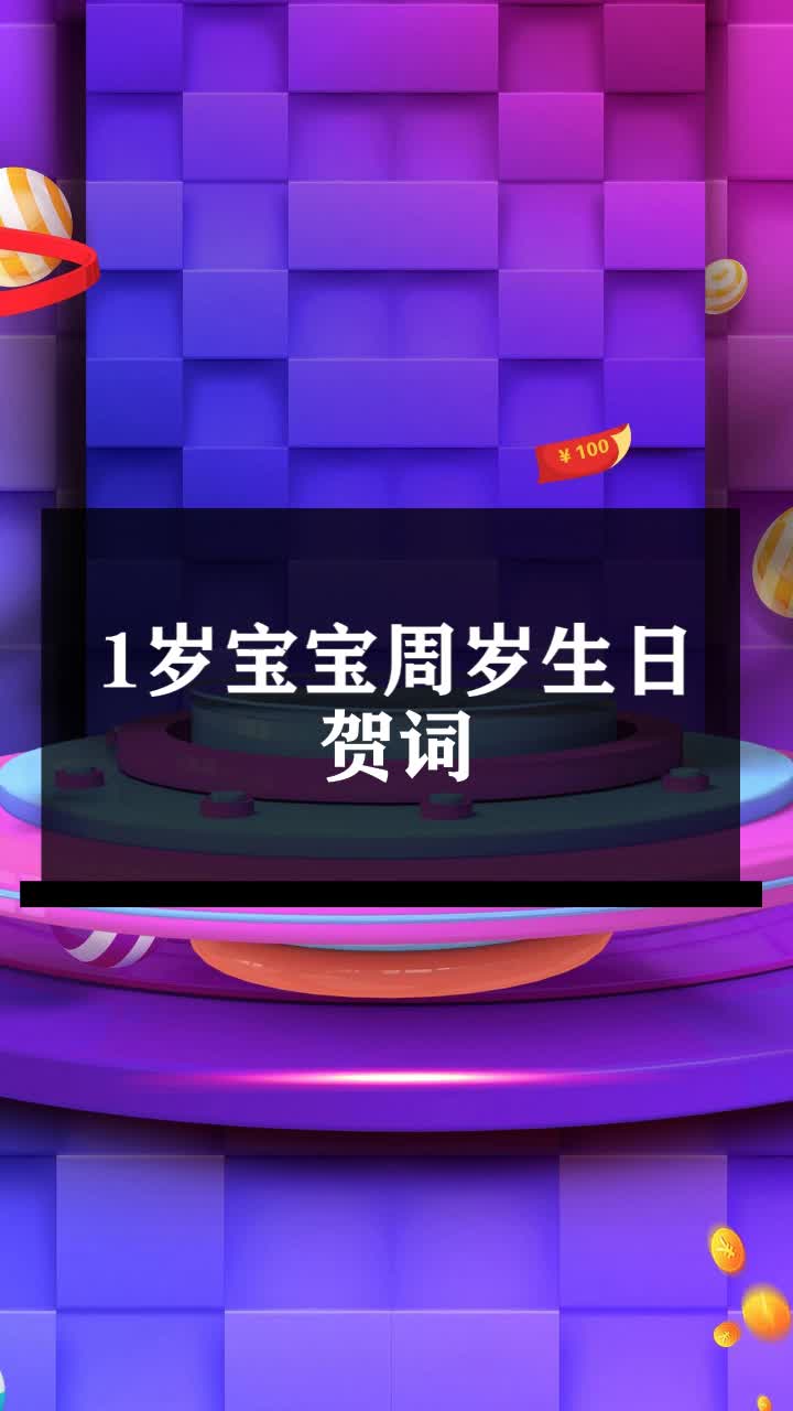 1岁宝宝周岁生日贺词