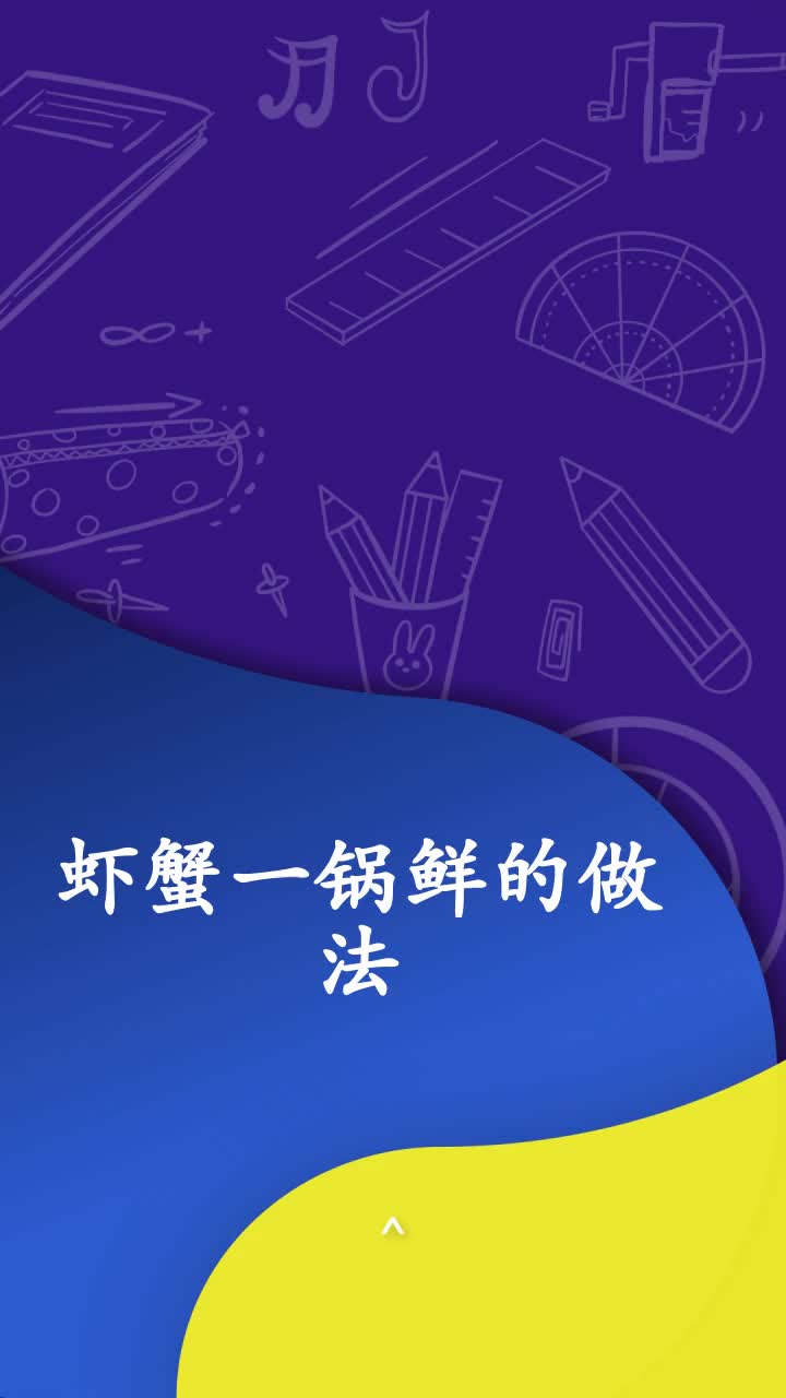 虾蟹一锅鲜的做法