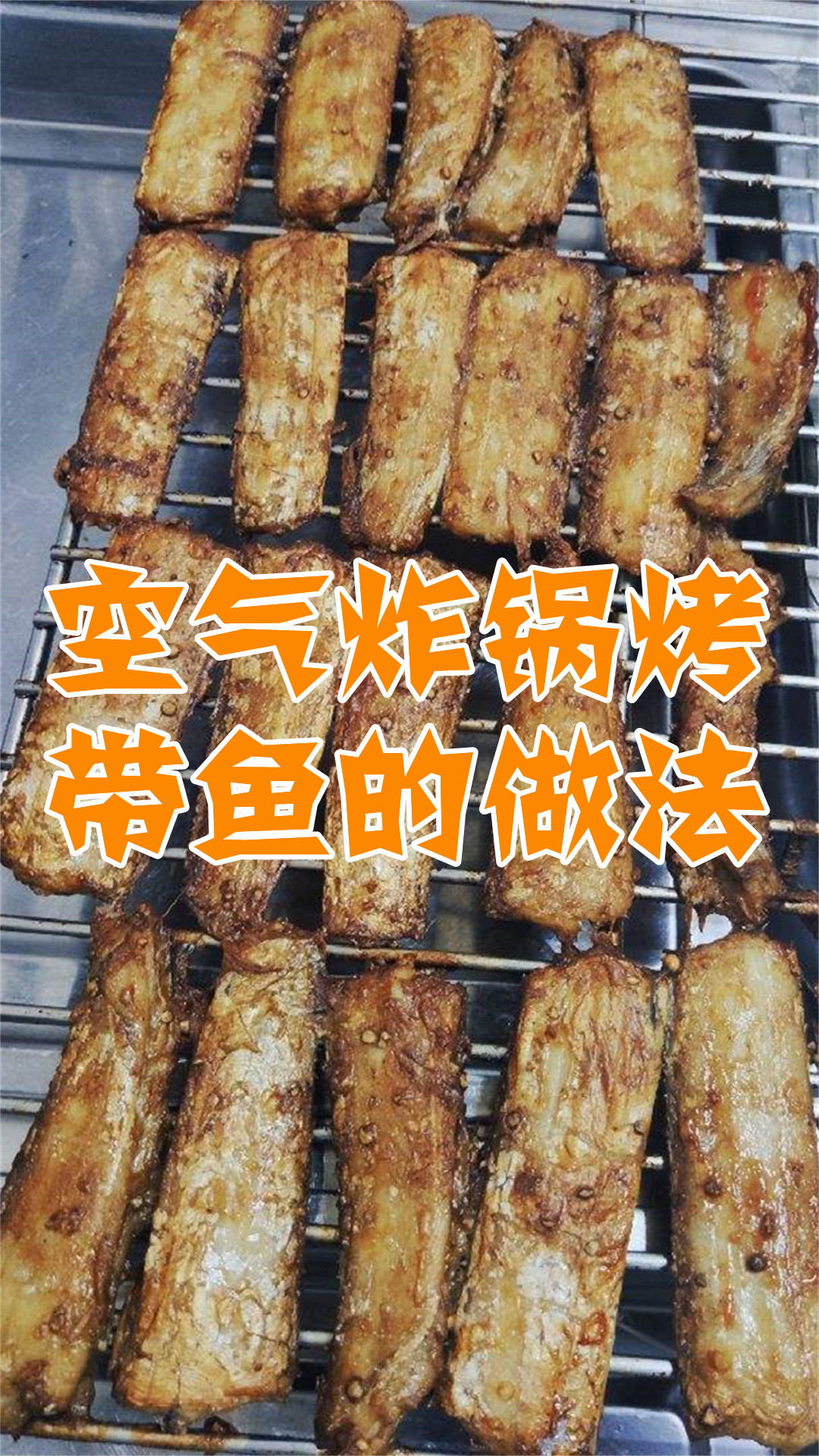 空气炸锅烤带鱼的做法