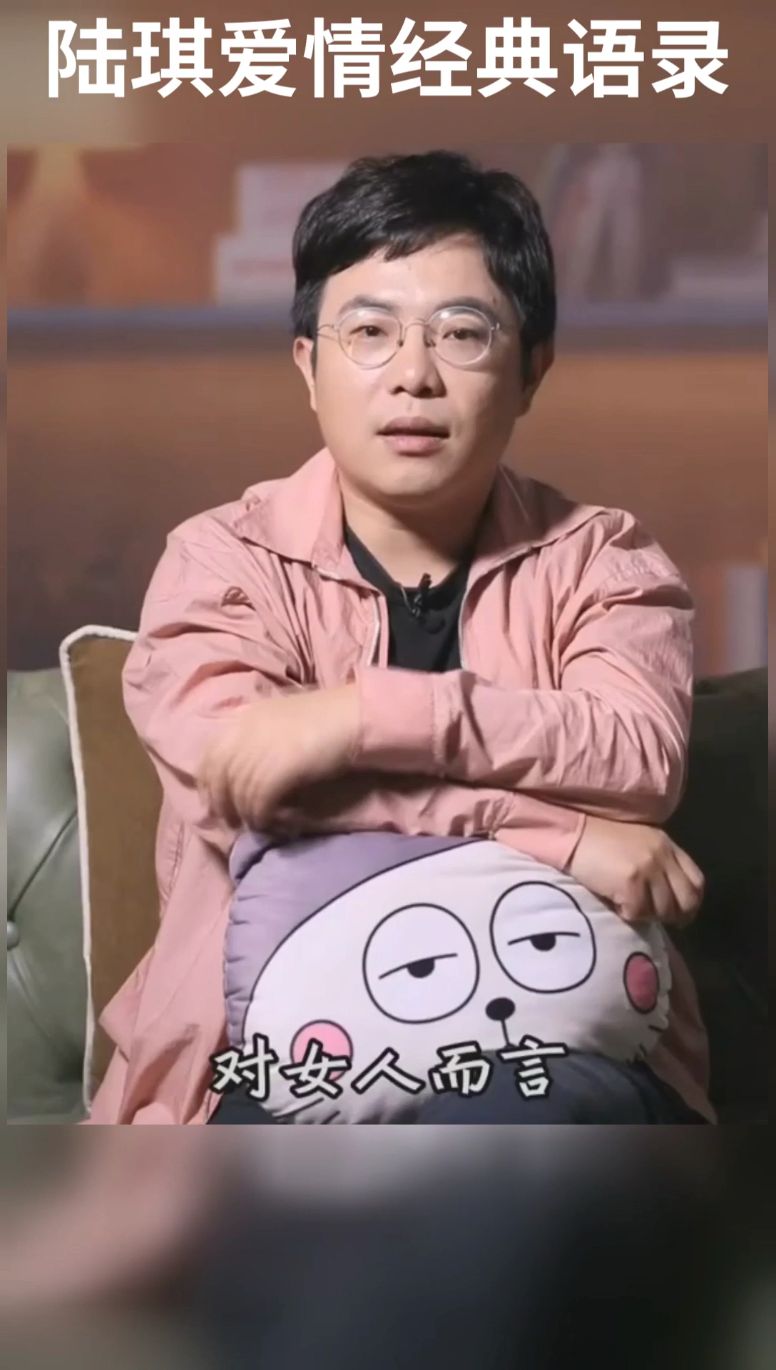 女人的婚姻是对的人 男人的婚姻是对的时间 陆琪语录