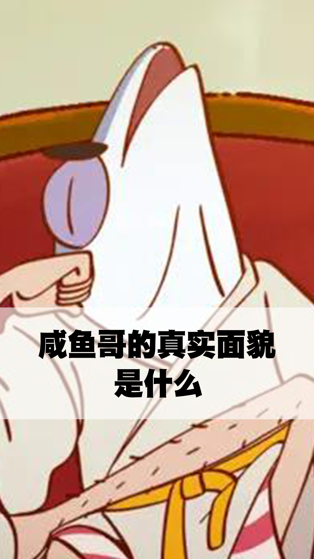 咸鱼哥的真实面貌是什么