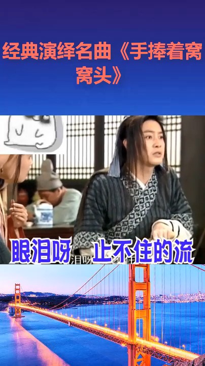 经典演绎名曲《手捧着窝窝头》