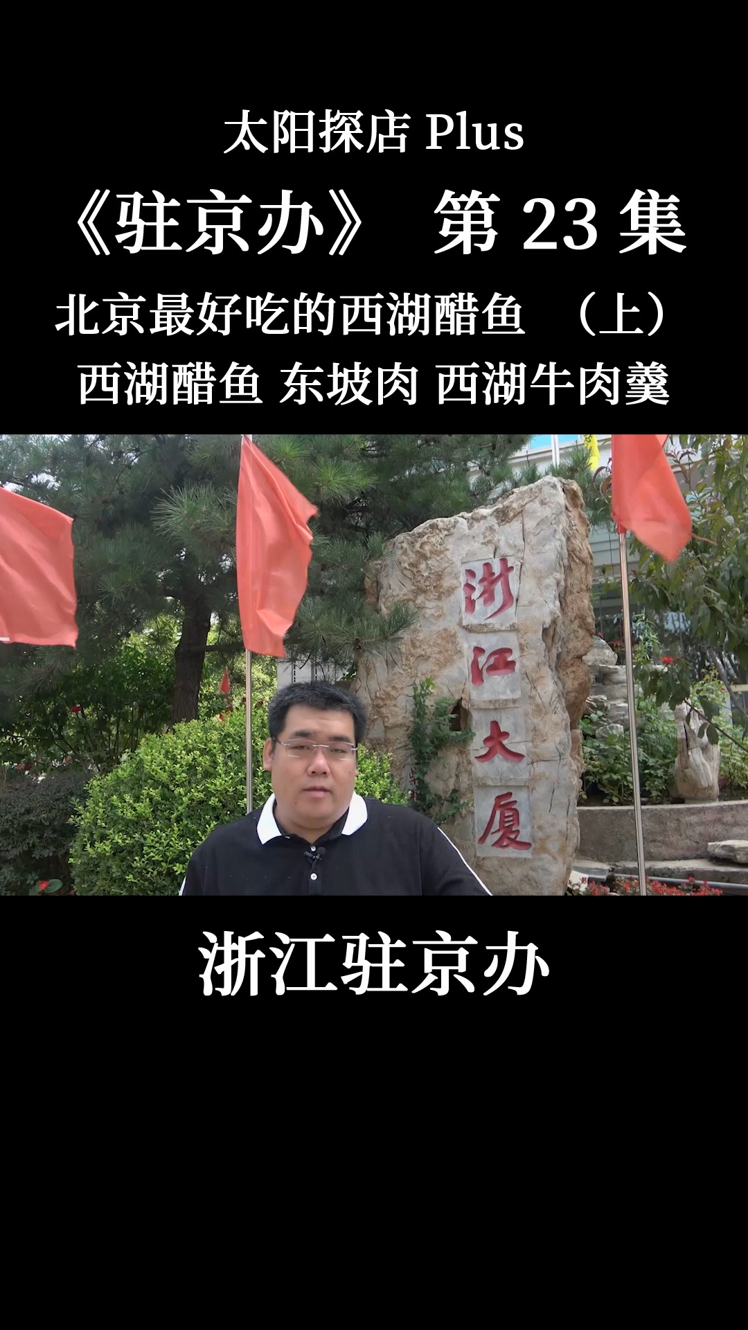 #我的探店日记#浙江驻京办