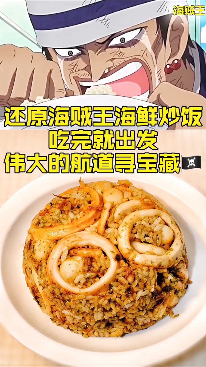 山治的海鲜炒饭,索隆的最爱!