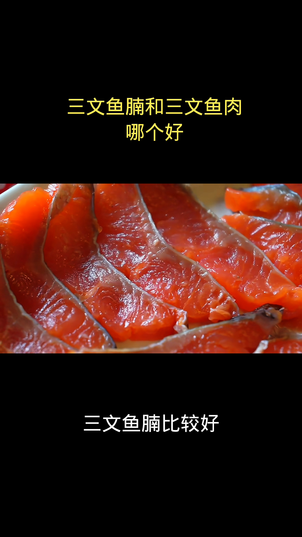 三文鱼腩和三文鱼肉哪个好