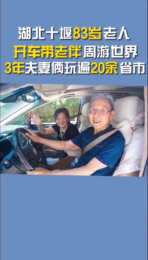 八旬老人开车带老伴周游世界,你认为最美的爱情应该是什么样子