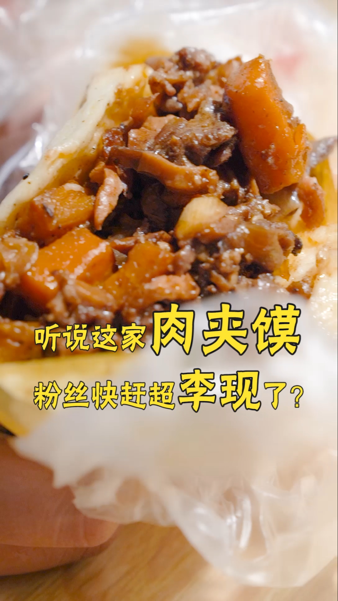 北京网红清真肉夹馍,从原来的路边摊变档口了,味道还是没变,真香!