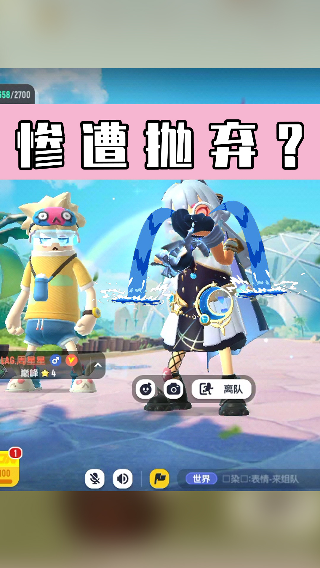 #香肠派对#当所有人假装不认识你,就问你怕不怕?