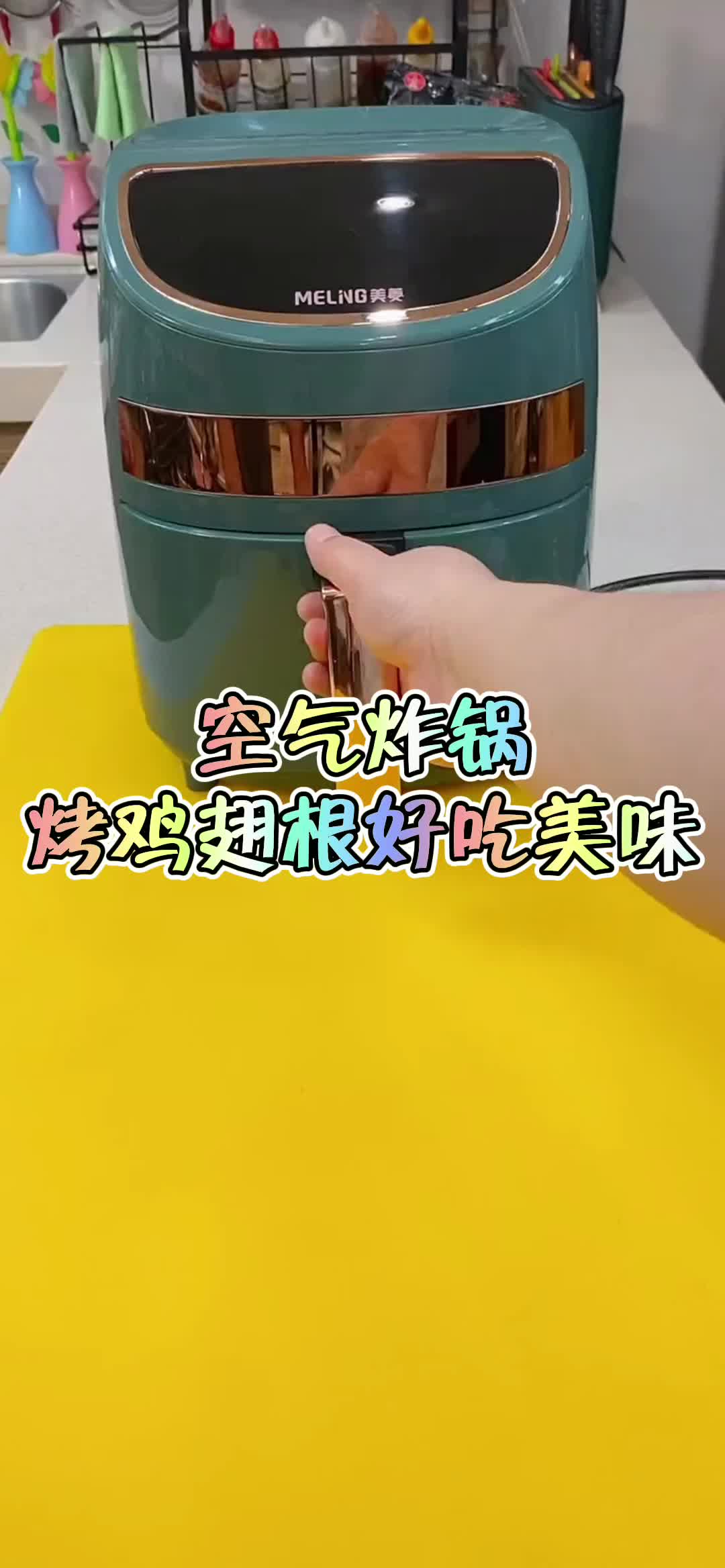 空气炸锅烤鸡翅根好吃美味