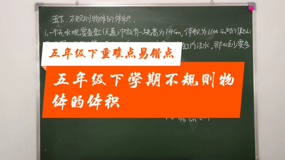 五年级下学期不规则物体的体积