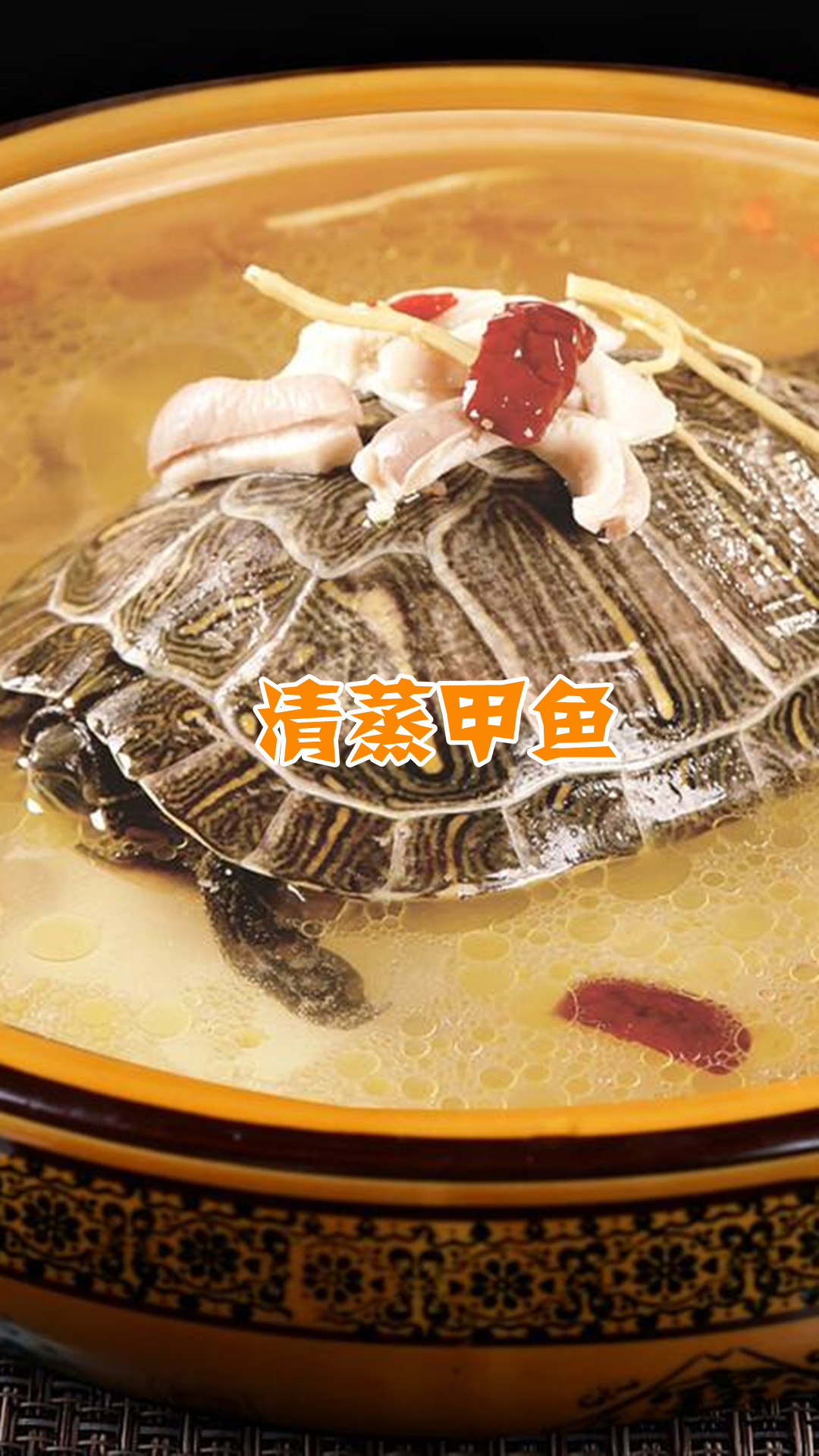 清蒸甲鱼
