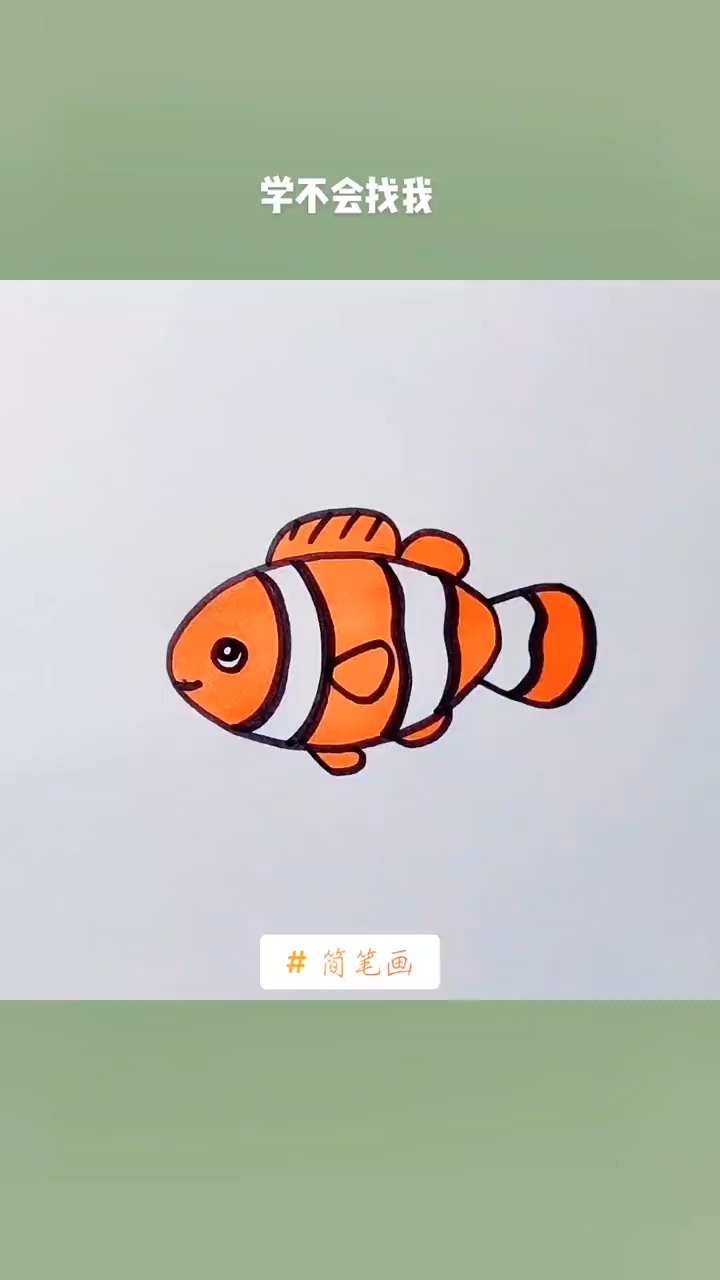 小丑鱼简笔画教程