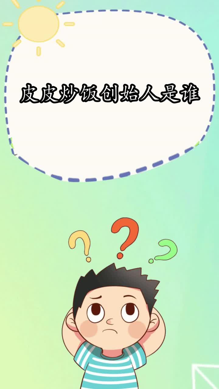 皮皮炒饭创始人是谁,你知道了吗