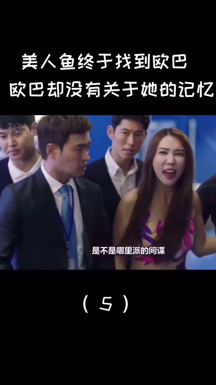 #娱乐#为什么要约定?是为了遵守!美人鱼遵守约定终于找到欧巴了,马上要有甜甜剧情喽!