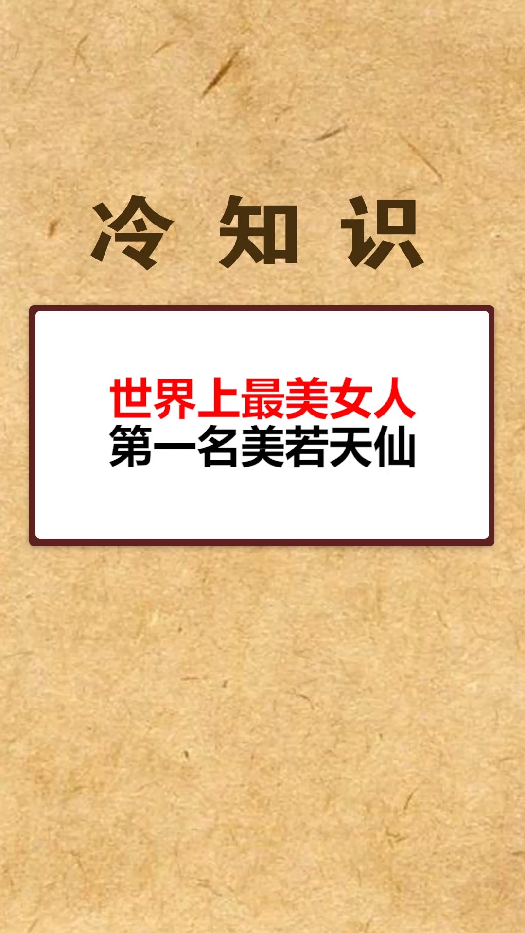 #每天一点冷知识#世界上最美女人,第一名果然是美若天仙