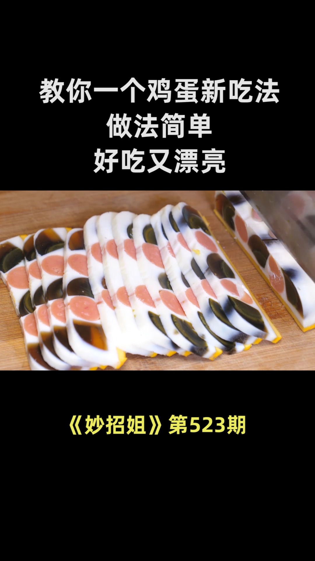 教你一个鸡蛋新吃法,做法简单,好吃又漂亮,年夜饭多了一道好菜