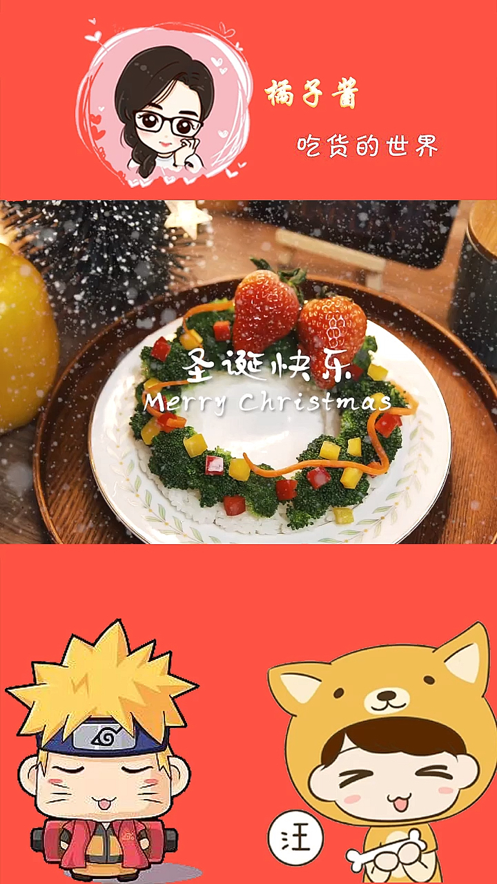 #自制美食#菜名:圣诞快乐