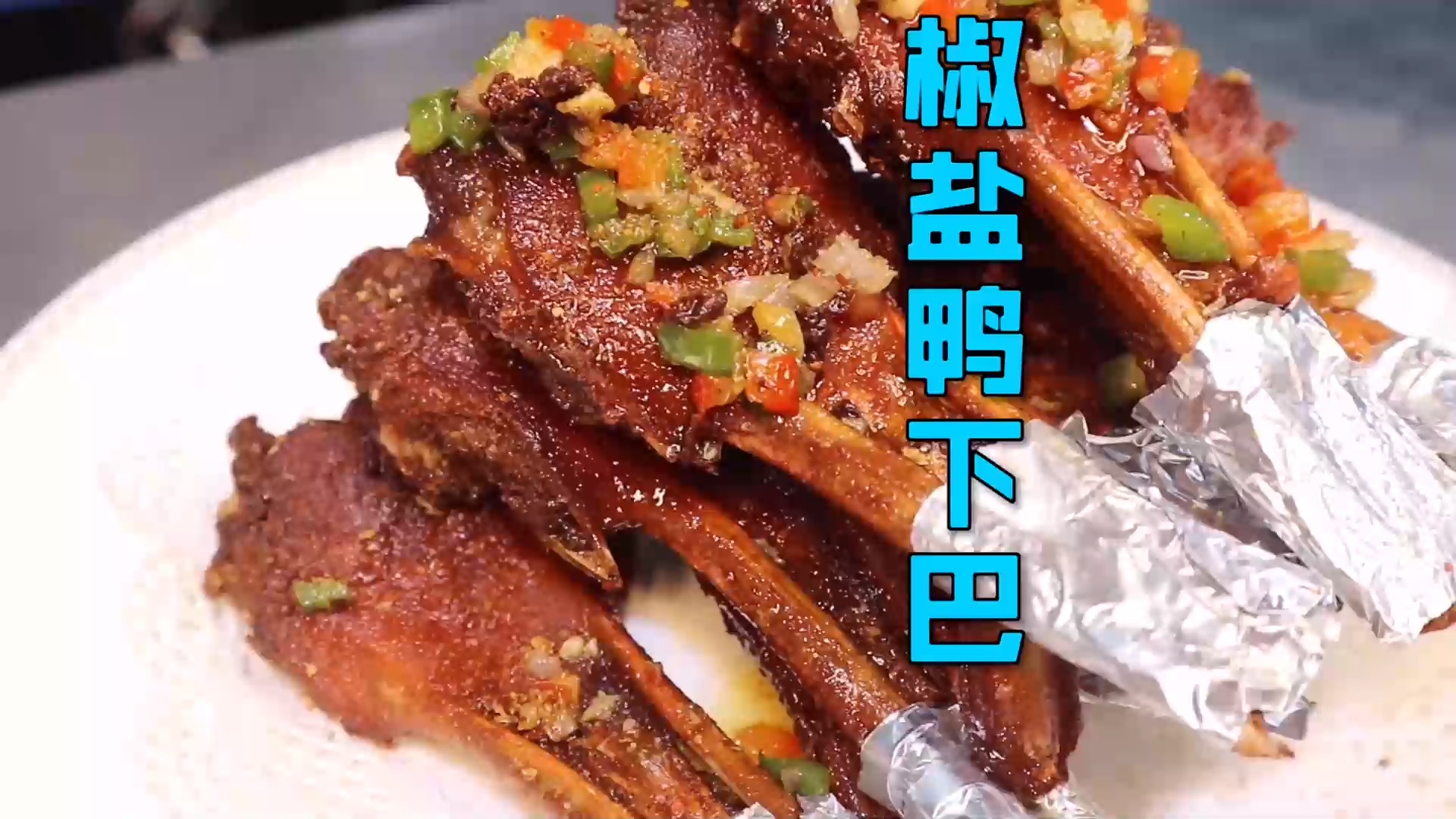 #美食#大厨教你一道干香回味的“椒盐鸭下巴”，下酒一流，收藏起来吧