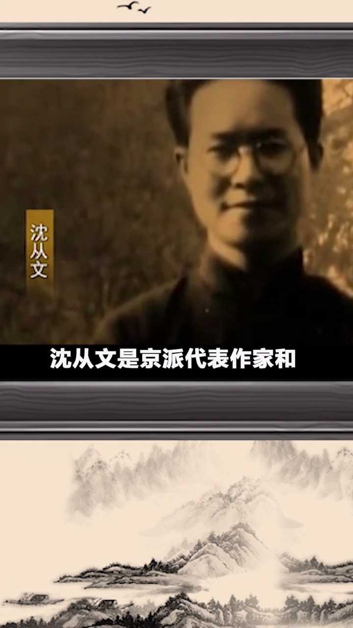 中国近代文学大师 沈从文:我们相爱一生 一生太短