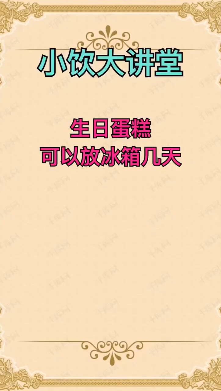 生日蛋糕可以放冰箱几天?