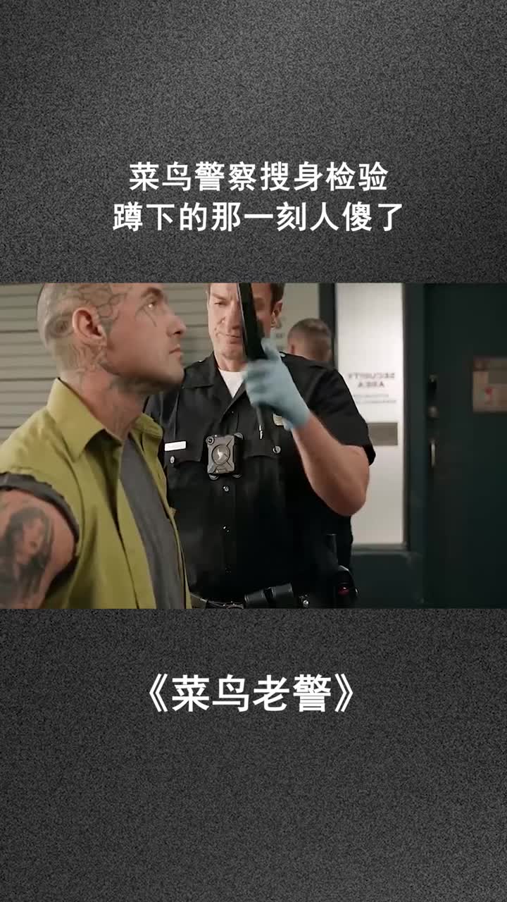 .菜鸟警察搜身检验,蹲下那一刻人傻了