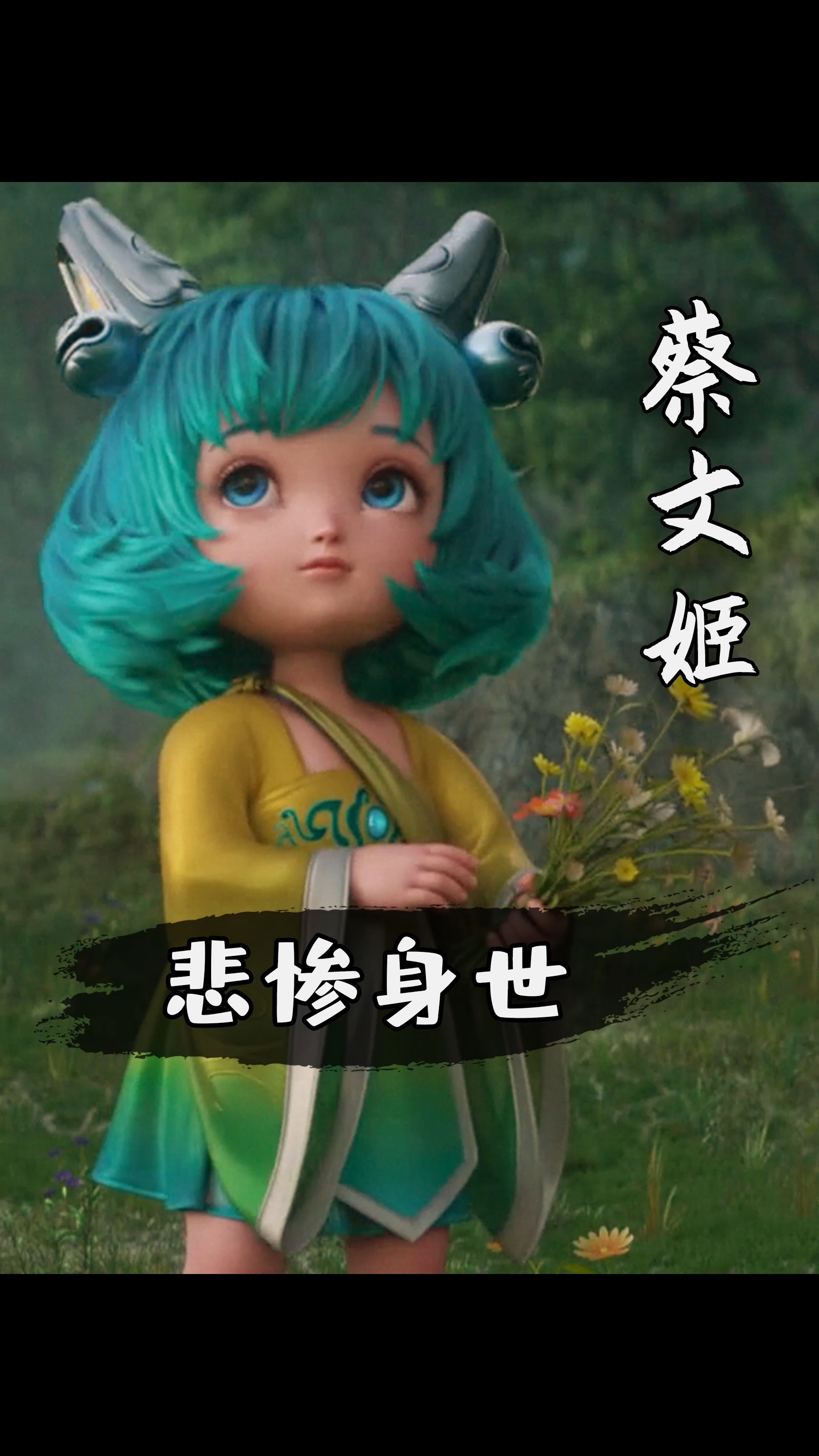 #王者荣耀#蔡文姬和曹操的故事