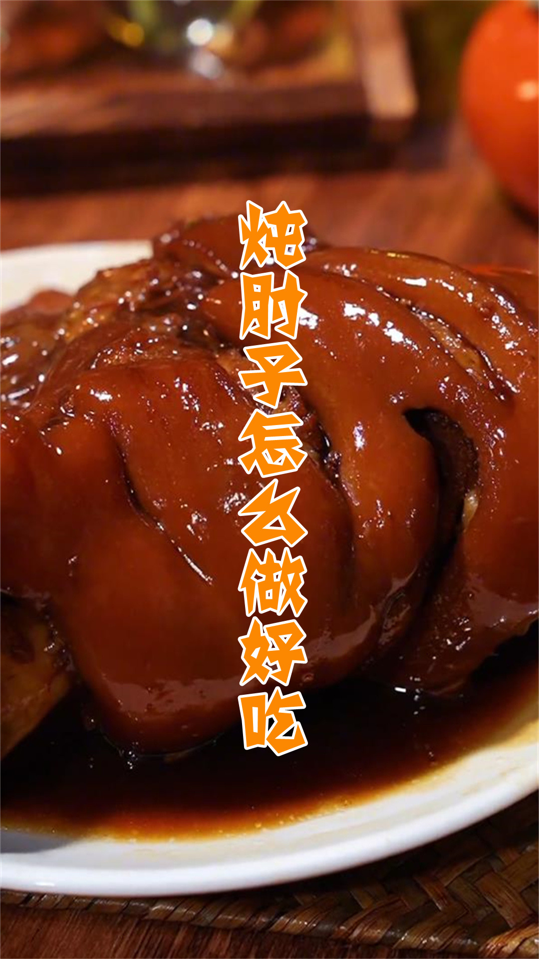 炖肘子怎么做好吃