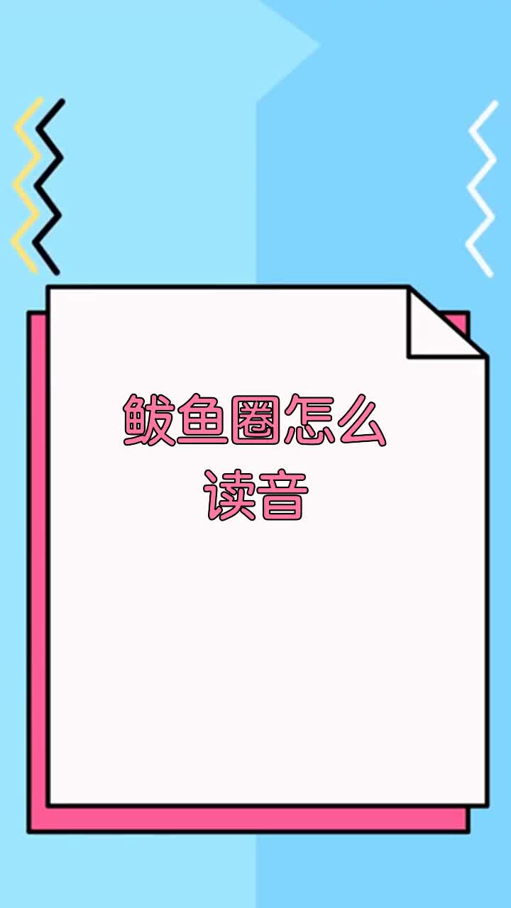 鲅鱼圈怎么读音